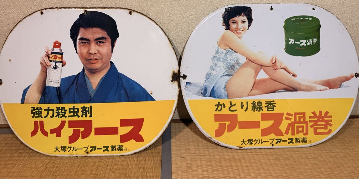 水原弘 強力殺虫剤 ハイアース アース製薬 大塚製薬 大塚グループ 琺瑯