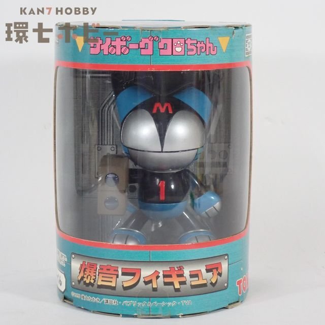 サイボーグクロちゃん　フィギュア　3体セット サイボーグクロちゃん 新装版 3 CYBORG KURO CHAN 3 横内なおき 検