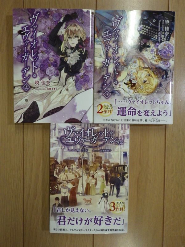 貴重 全巻 初版 帯付 ヴァイオレット・エヴァーガーデン 上＆下巻+外伝