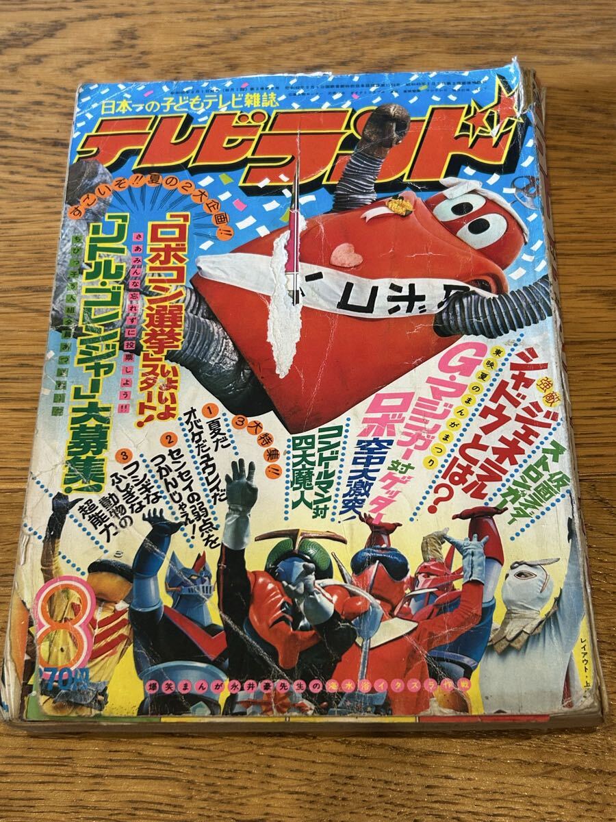テレビランド 昭和50年9月号 1975年 ロボコンの夏休み絵日記帳 徳間