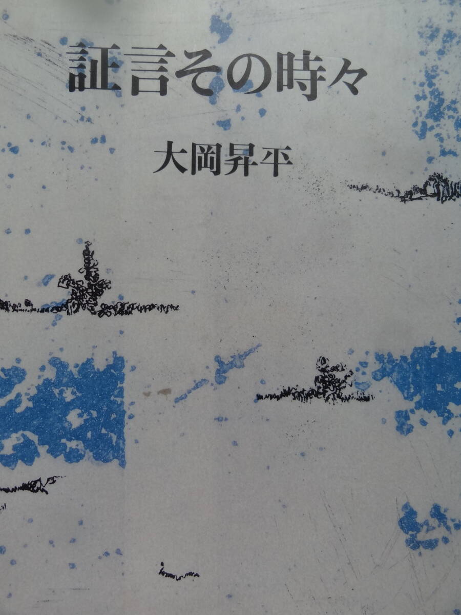 送料無料！ 書籍『大岡昇平全集 1巻～23巻＋別巻 全巻セット』 筑摩