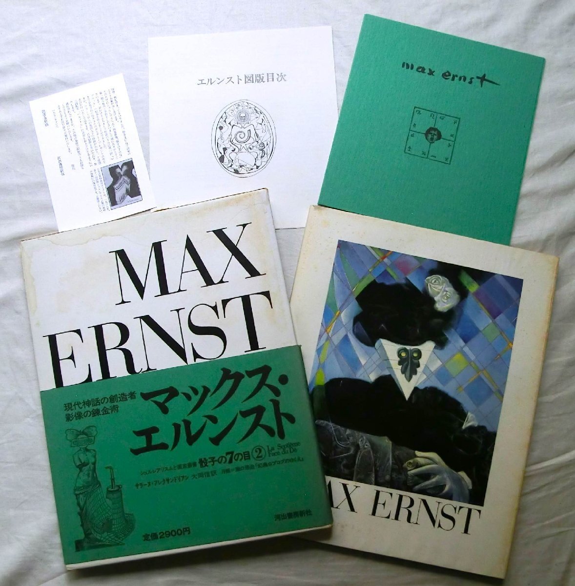 中古】○MAX ERNST マックス・エルンスト シュルレアリスムと画家叢書2