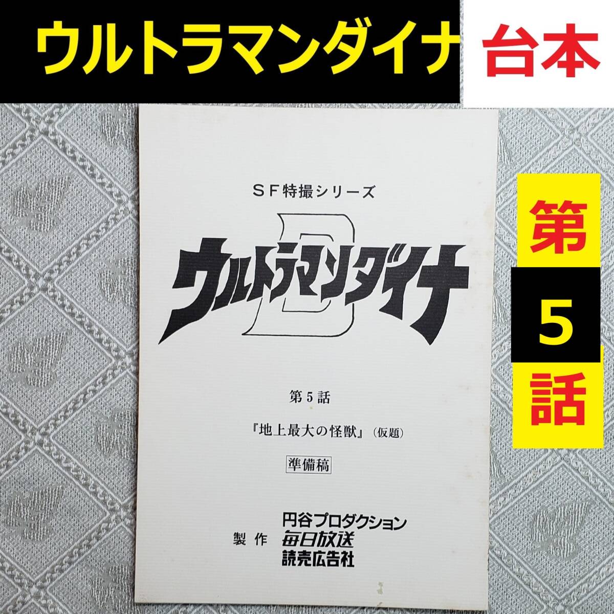 ☆≪講談社のテレビ絵本≫☆≪ウルトラマンティガ＆ウルトラマンダイナ