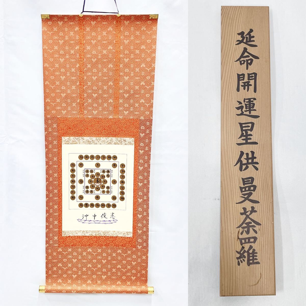 新品】0792□未使用 阿含宗 宝生延命壽福守護曼荼羅 財運強化 息災長寿 