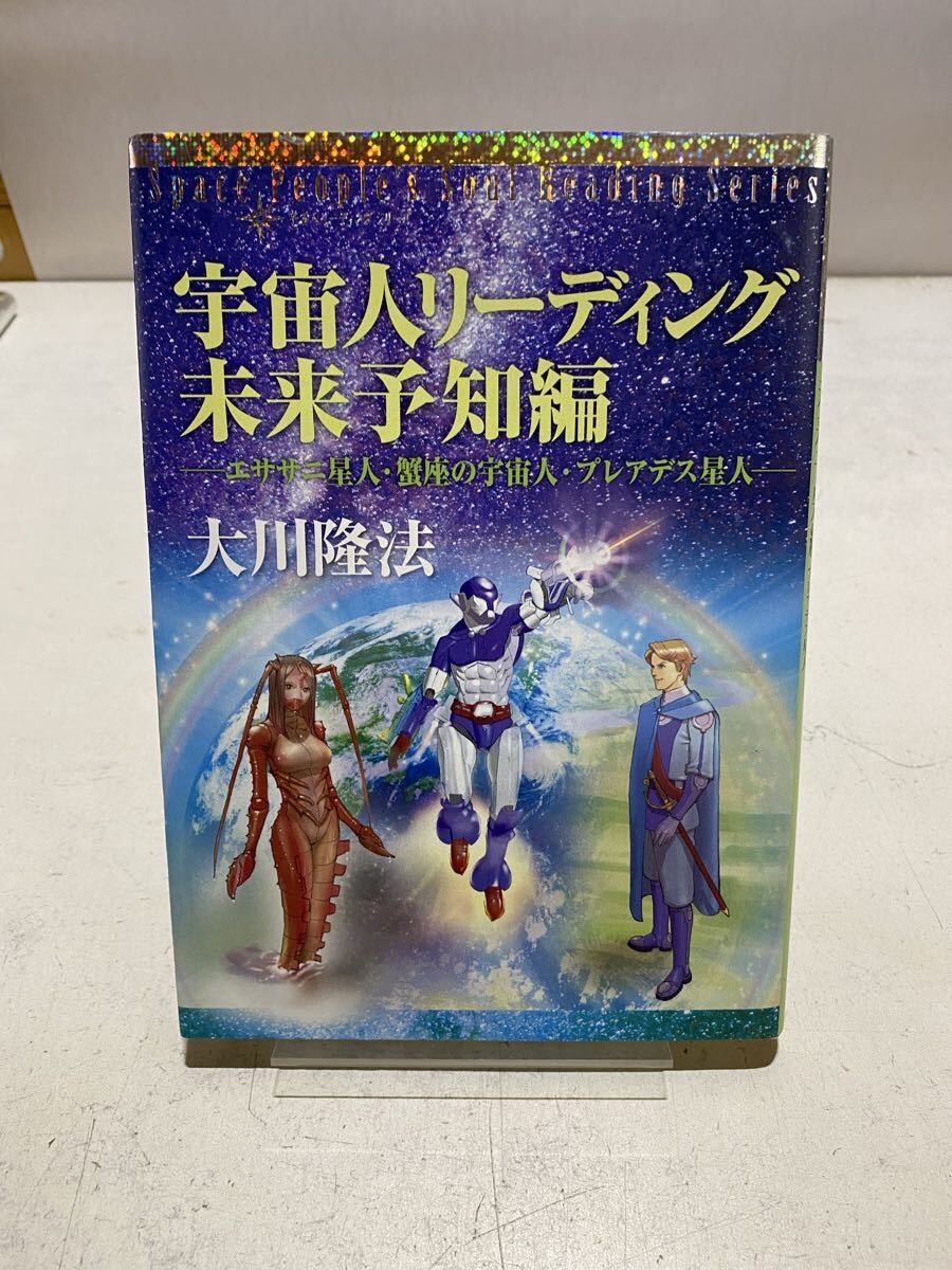 中古】J23○幸福の科学 特別版 宇宙人リーディング 多様なる宇宙人編