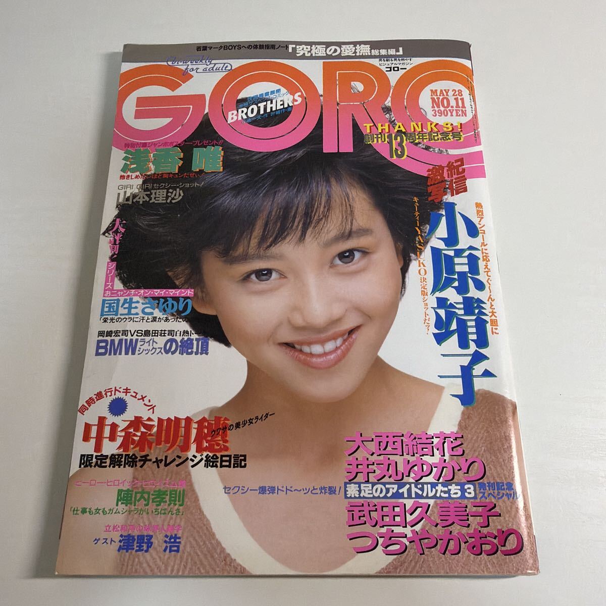 中古】石田ゆり子 水着カラーグラビア 芳本美代子 表紙/巻頭カラー