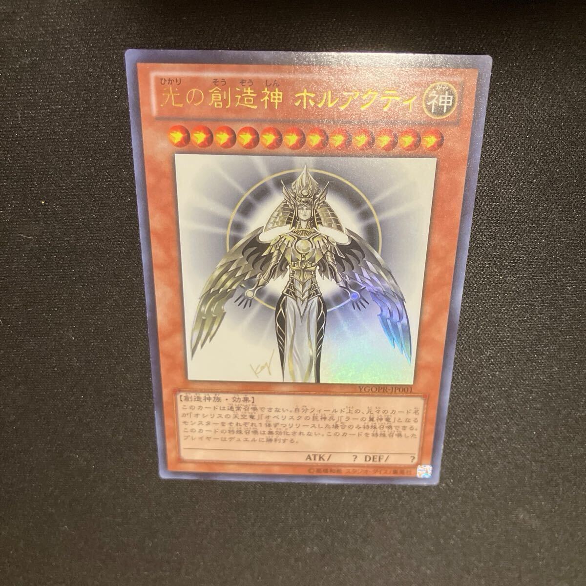 新品】新品 美品 本物 未開封 遊戯王 「光の創造神ホルアクティ」 当選