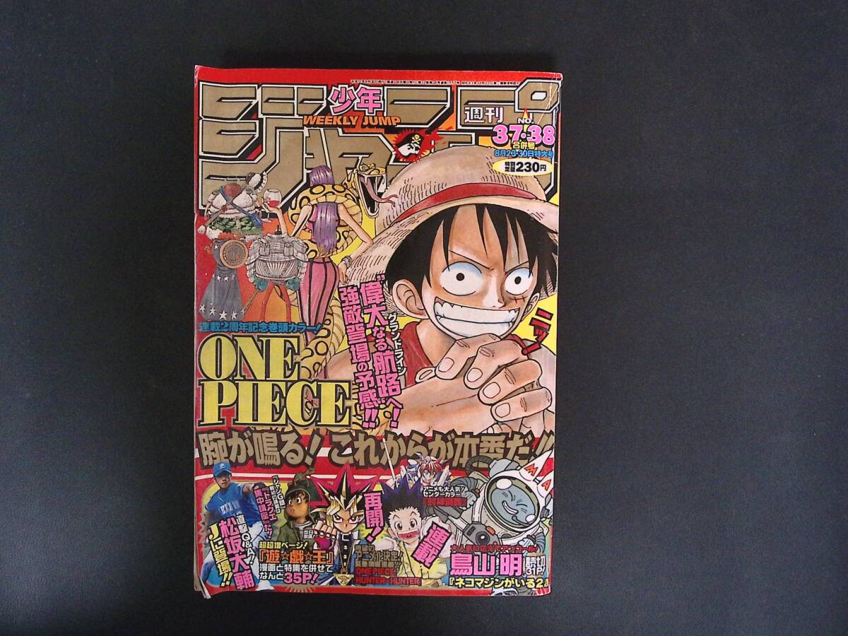 目立った傷や汚れなし】週刊少年ジャンプ 1999年 37号 38号 合併号