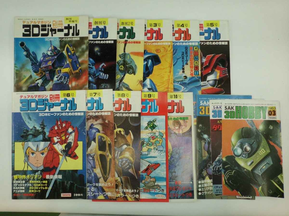 0205-327◎タカラ デュアルマガジン 別冊 3Dジャーナル 10冊セット