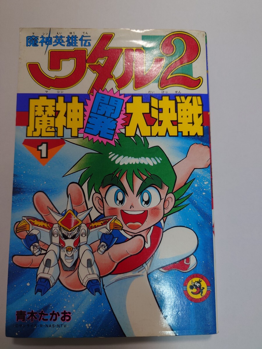 中古】青木たかお 『魔神英雄伝ワタル2 魔神開発大決戦』 全2巻の