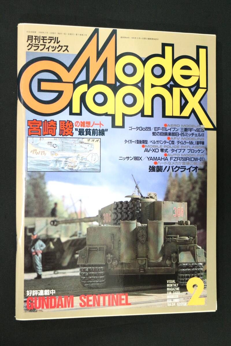 Model Graphix 月刊モデルグラフィックス 1990年7月号 No.69