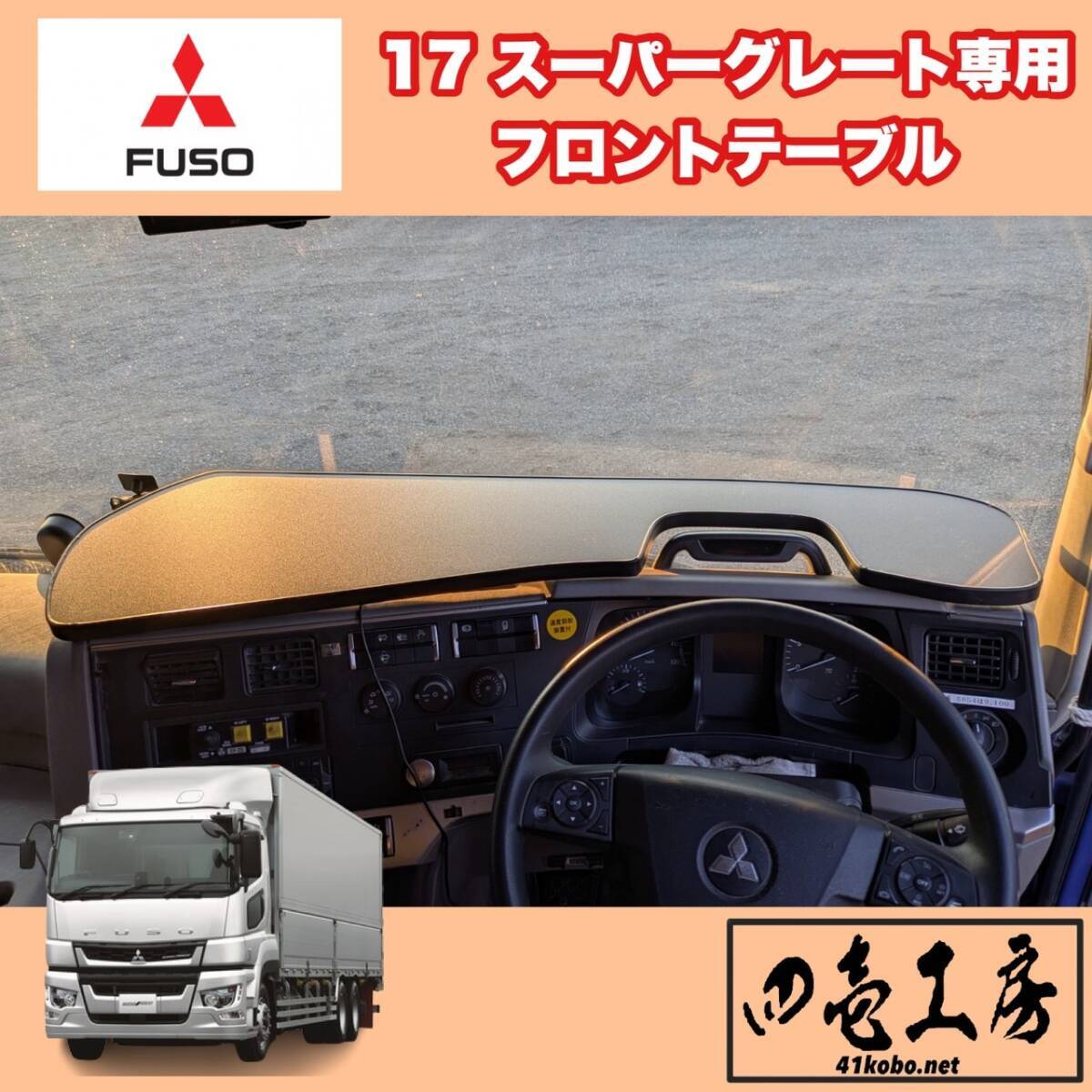 新品】FUSO スーパーグレート フロントテーブル テーブル 内装 2色の