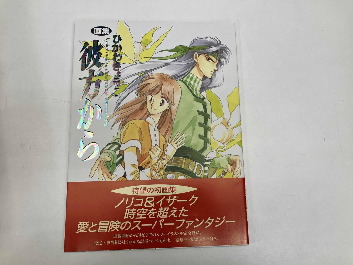 画集【 彼方から 】ひかわきょうこ オビ付き 1995年初版 白泉社の落札