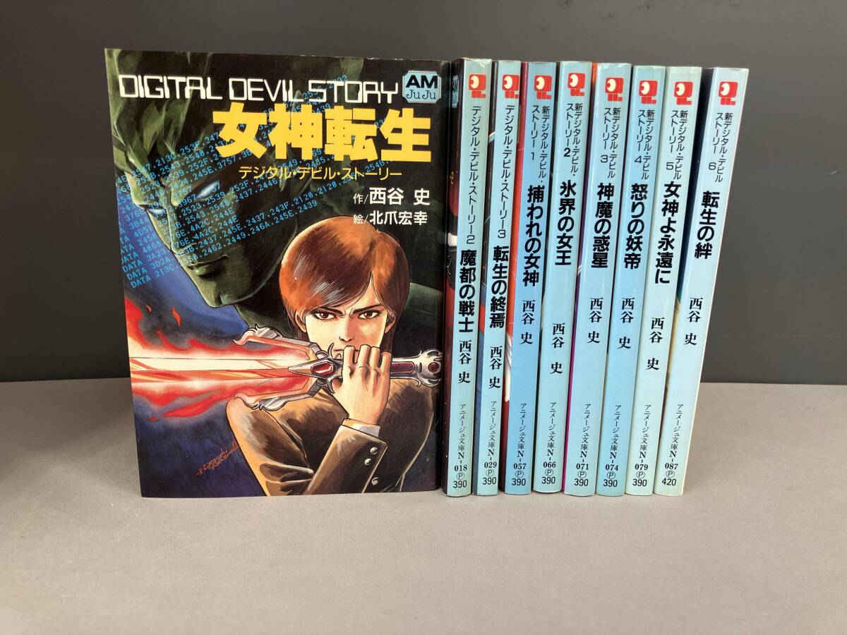 中古】【送料120円】 小説 デジタル・デビル・ストーリー 女神転生 全9