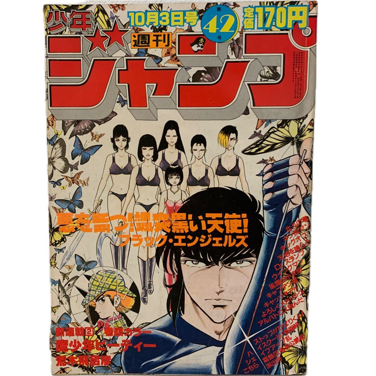 少年ジャンプ1983年10月10日号No.43◇あした天兵新連載/魔少年