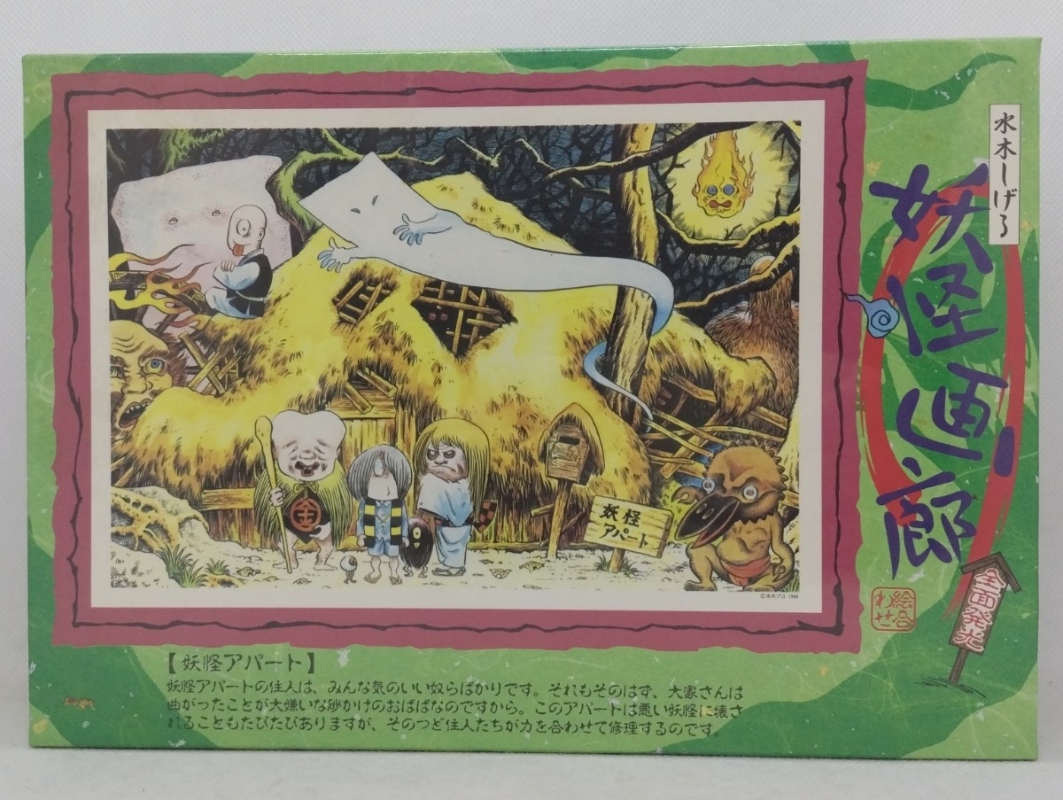 新品　水木しげる　妖怪画廊　ジグソーパズル　2種セット　全面発光　ゲゲゲの鬼太郎 新品】水木しげる ジグソーパズル 作画活動50周年記念企画 単品