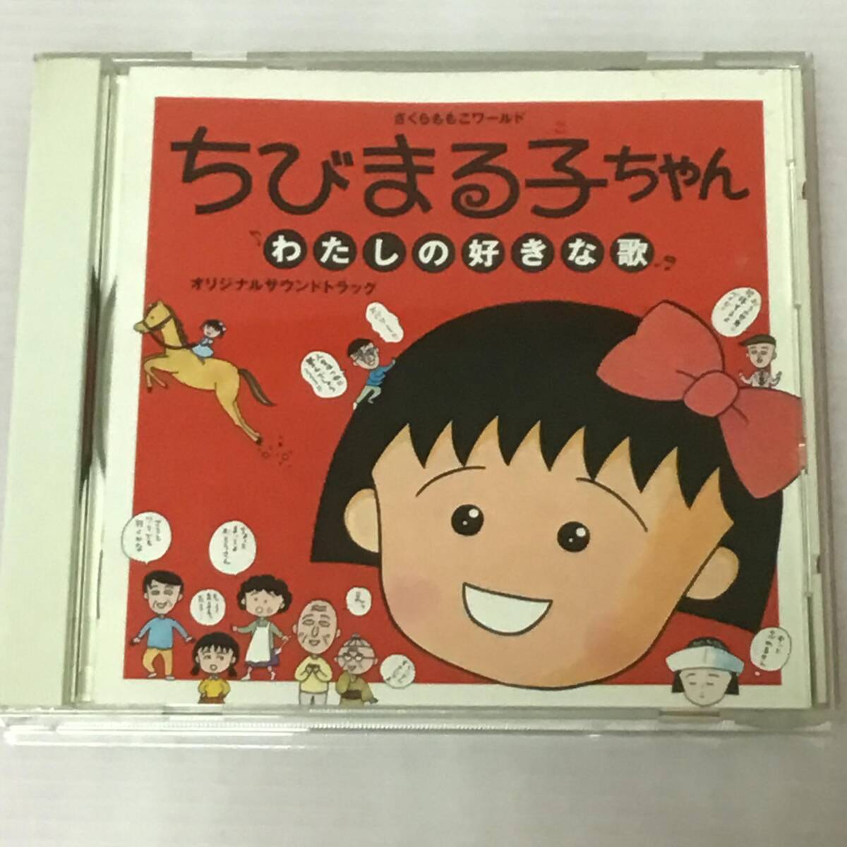 ちびまる子ちゃん わたしの好きな歌 オリジナルサウンドトラック CD