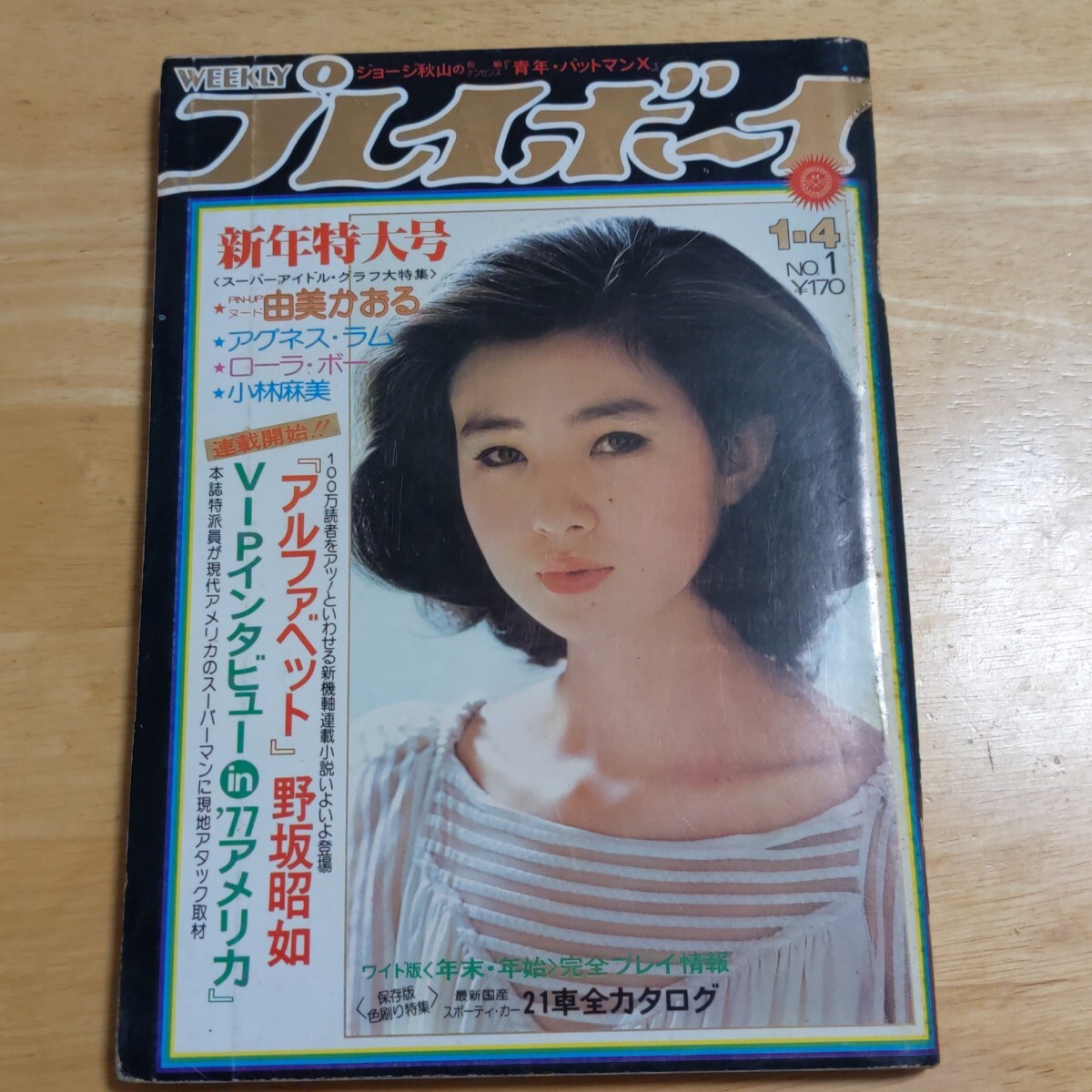 雑誌] 週刊プレイボーイ 1986年7月22日(31) 表紙:本田美奈子 石野陽子
