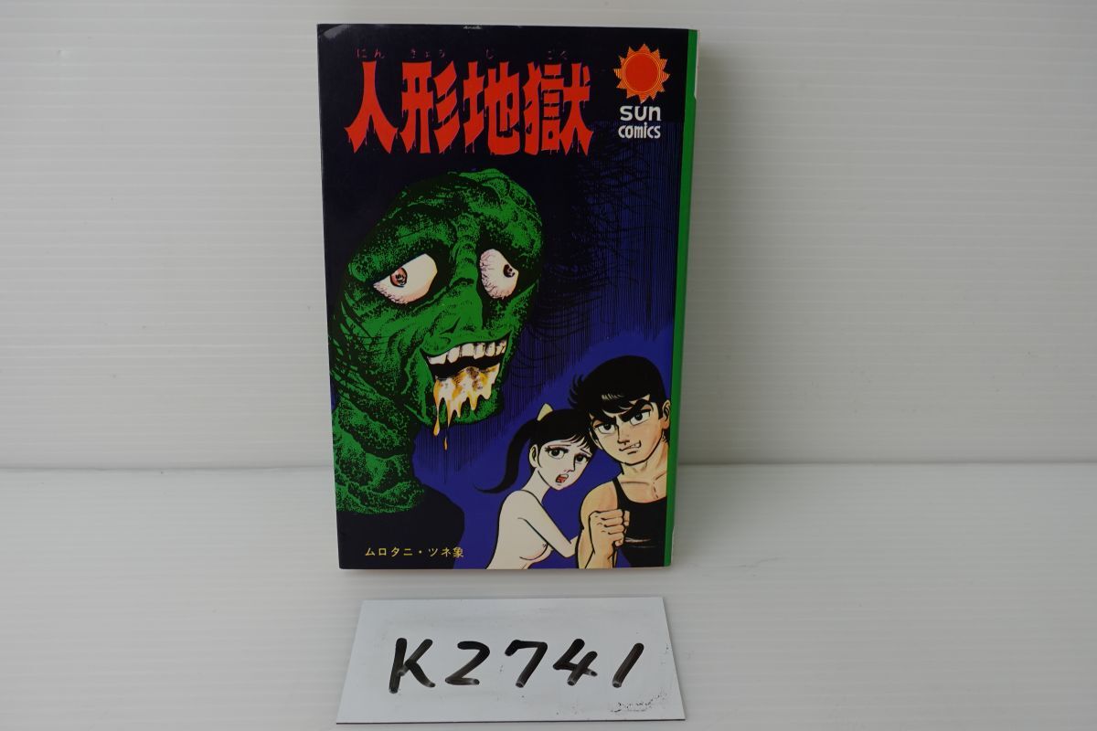 傷や汚れあり】p3778『ムロタニ・ツネ象 旧蔵本』『ピカドンくん』非