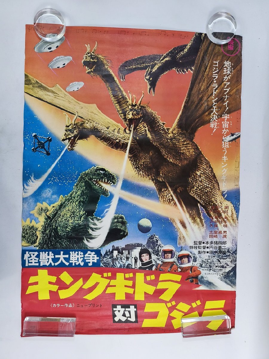 ポスター 東宝 ゴジラシリーズ 第5作 総天然色 三大怪獣 「地球最大の