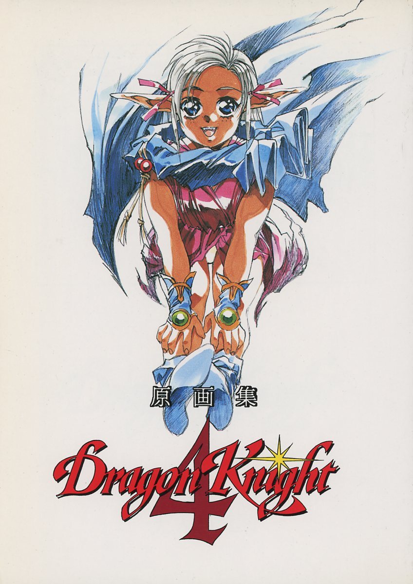 DragonKnight4 ドラゴンナイト4 完全ガイド 攻略本＋原画集 辰巳出版