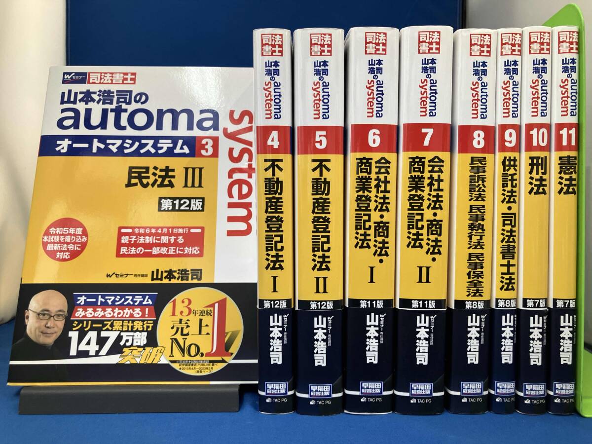 中古】司法書士試験 山本浩司のオートマシステム automa system 全巻全