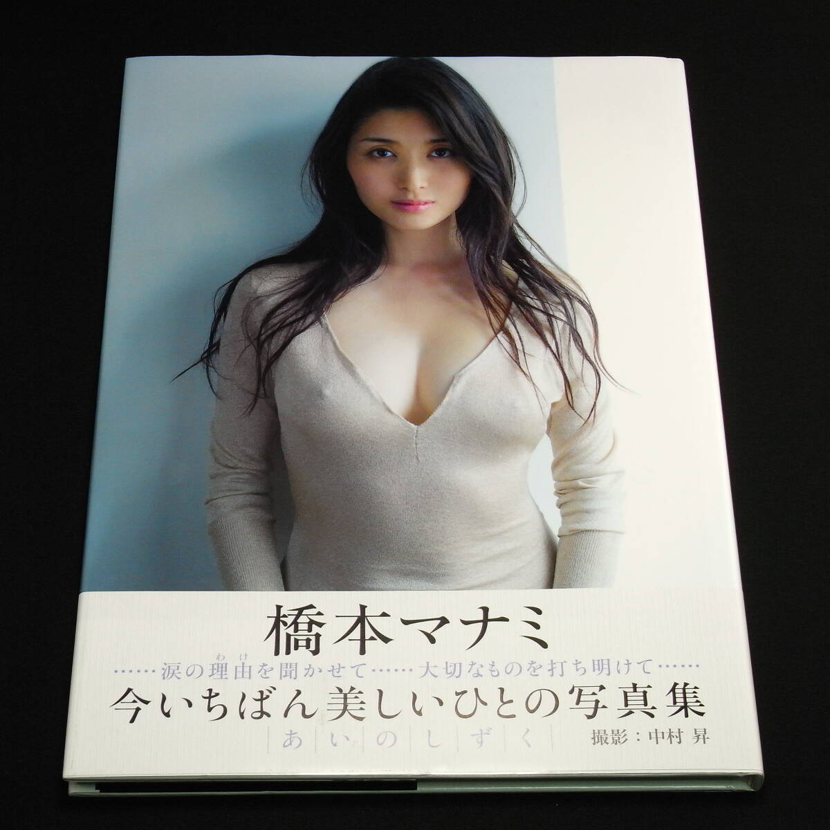 橋本マナミ 写真集 『 あいのしずく 』 初版/美品 の落札情報詳細 