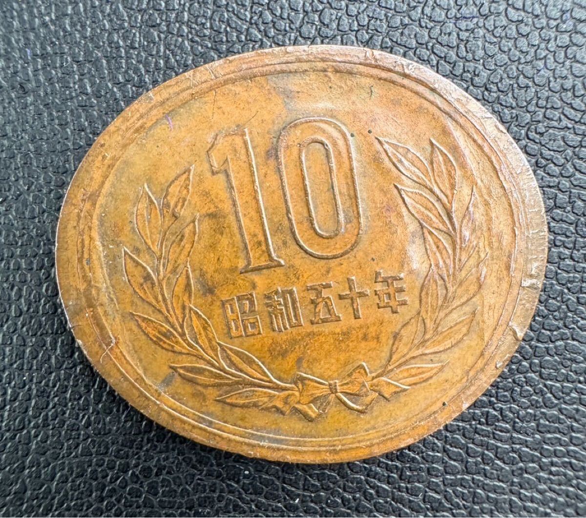 Y764-N14-179☆ 希少 エラーコイン 現行10円玉 昭和五十年 片面のみ 裏 