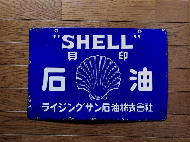 貝印灯油 ホーロー看板 昭和レトロ 当時物 シェル石油 大型 両面 琺瑯看板 貝印灯油 ホーロー看板 昭和レトロ 当時物 シェル石油 大型 両面 琺瑯