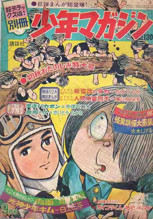別冊少年マガジン 1971年 4月号 創刊2周年記念大ジャンボ号 手塚治虫