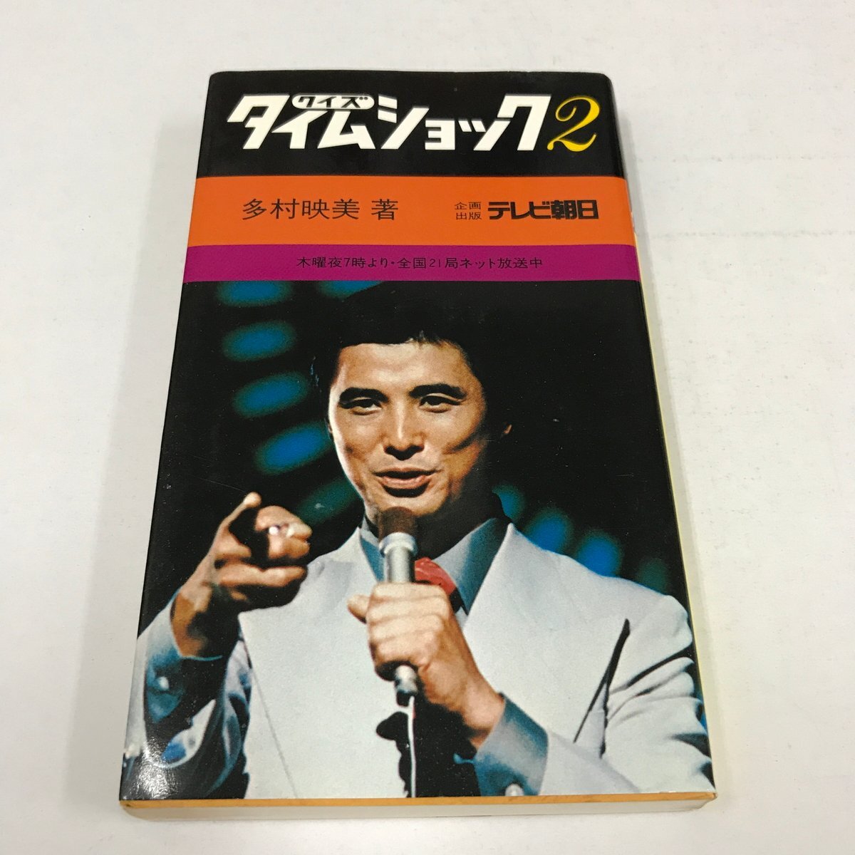 中古】x134)クイズタイムショック/多村映美/テレビ朝日/1977年/田宮