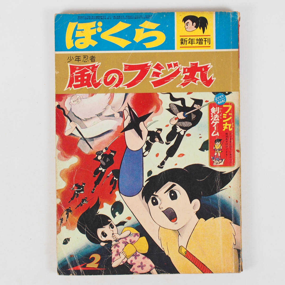 雑誌付録】白土三平 サスケ 少年 昭和40年9月号ふろくの落札情報詳細