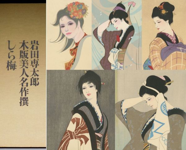 魁】真作保証 昭和の挿絵の第一人者 岩田専太郎 自筆 「四季の花 一編