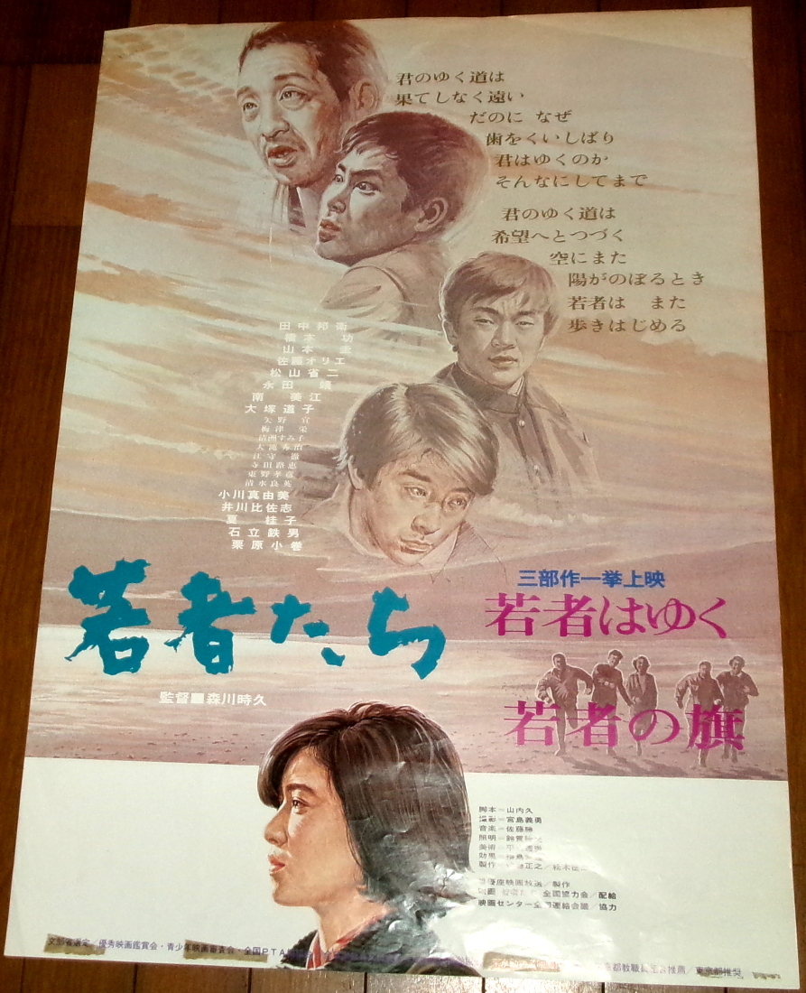 中古】映画ポスター・若者はゆく 続若者たち・田中邦衛 橋本功 山本圭