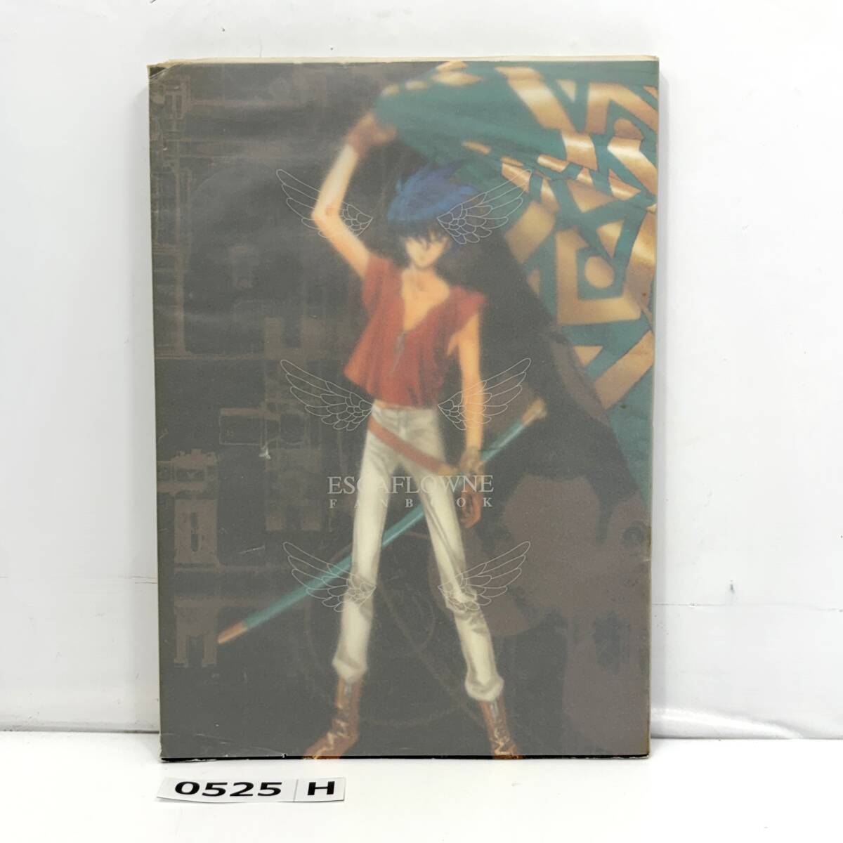 中古】高い城の男/結城信輝同人誌 エスカフローネ FAN BOOKの落札情報