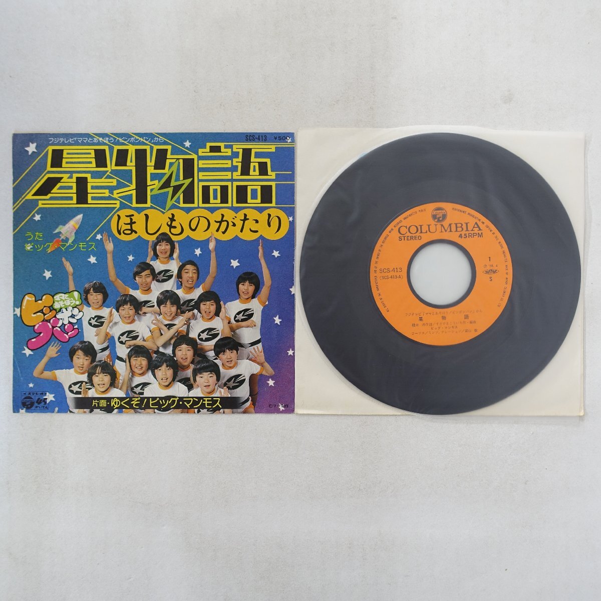 中古】◇シングル盤◇サンボのジャングル大通り／大野かおり◇君に 