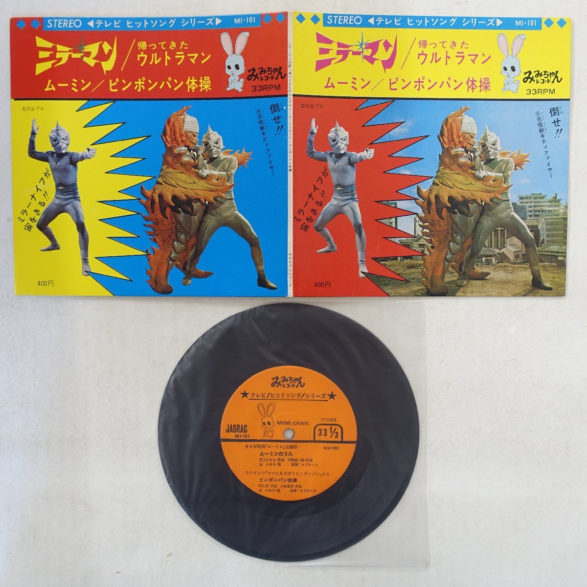 昭和レトロ みみちゃんレコード ミラーマン 帰ってきたウルトラマン