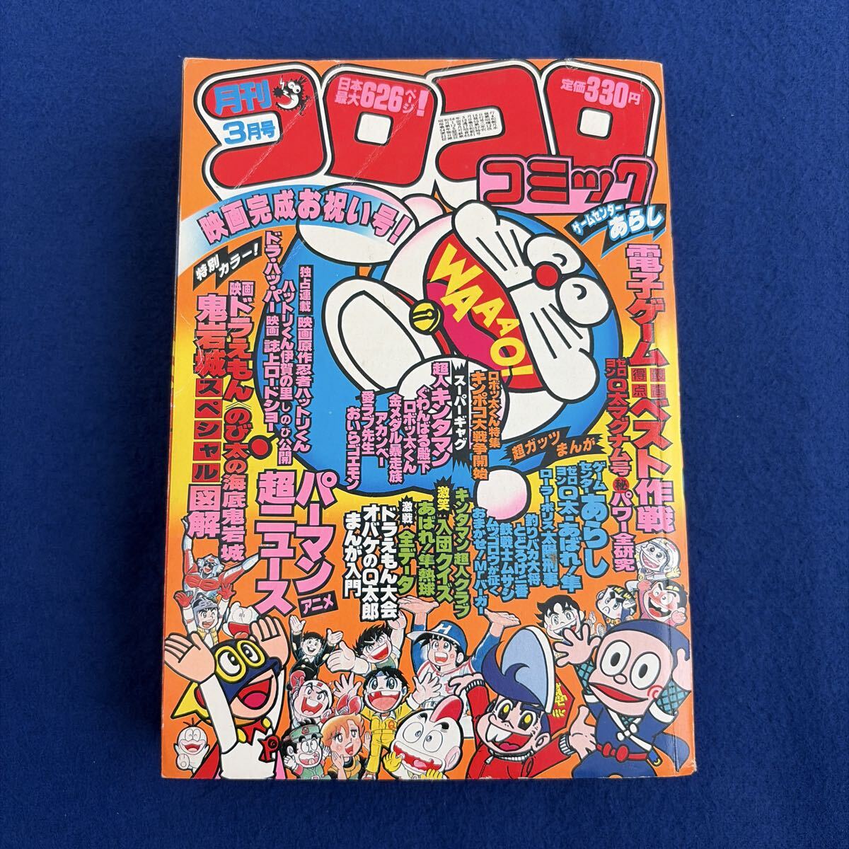 やや傷や汚れあり】月刊コロコロコミック 1983年10月号 ドラえもん