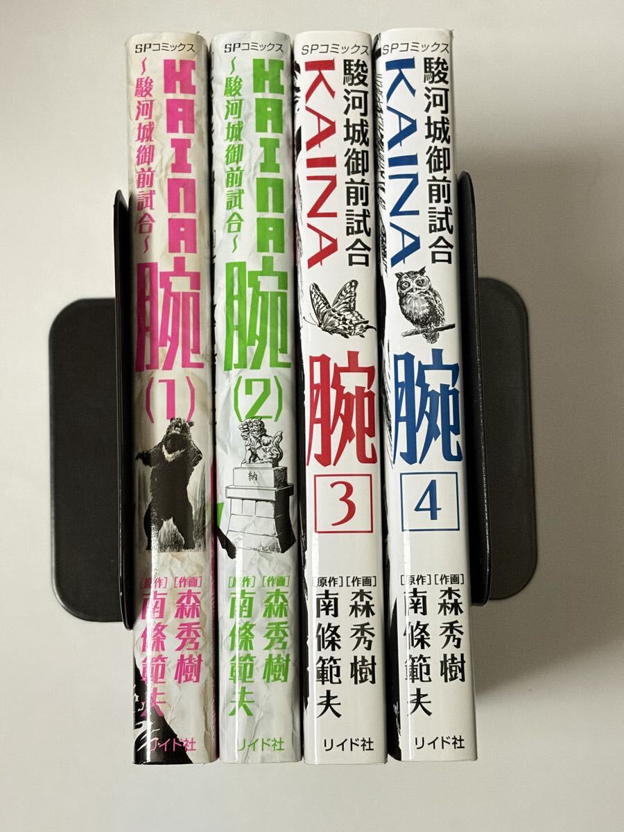 駿河城御前試合 腕（KAINA）全2巻」森秀樹/南條範夫＋「シグルイ 文庫