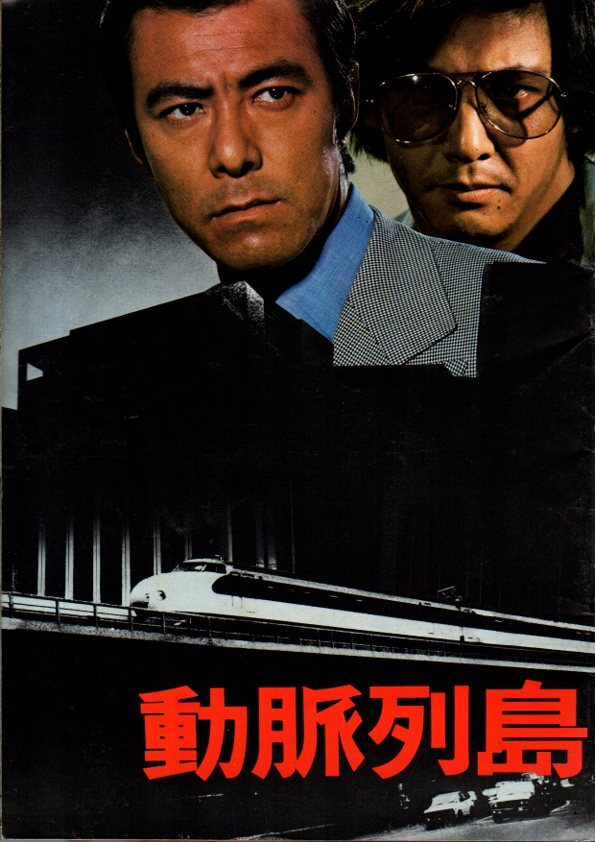 中古】邦画ポスター／動脈列島 1975／田宮二郎、近藤正臣、梶芽衣子