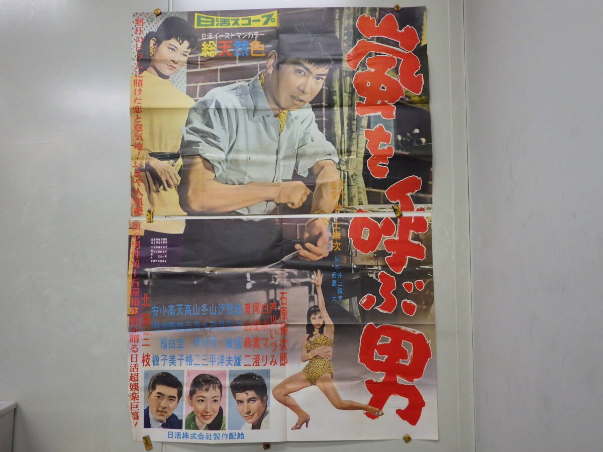 中古】※E11/B2判 映画ポスター 「白銀城の対決」 斉藤武市監督/石原