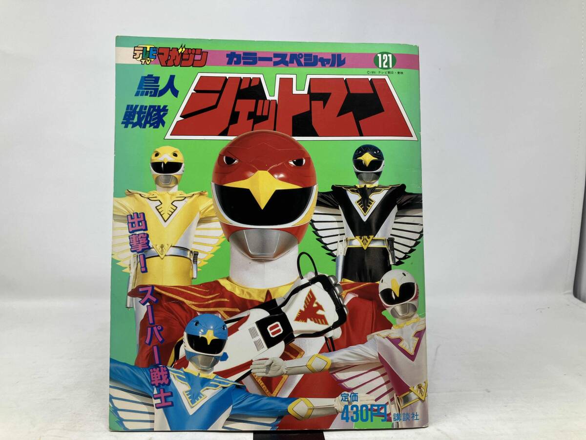 講談社 戦隊シリーズ10周年記念 テレビマガジン特別編集 スーパー