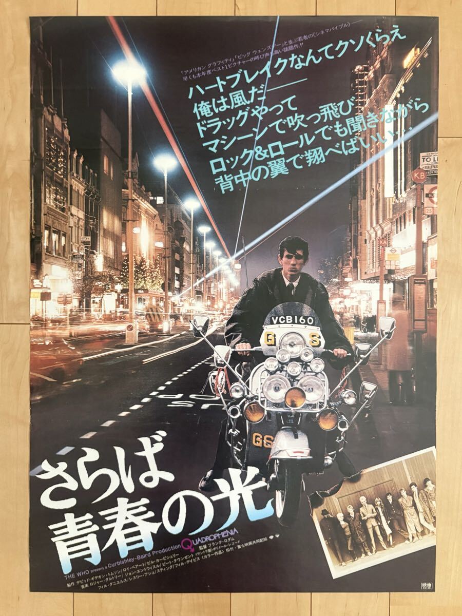 □YA020□映画ポスター☆「さらば青春の光」／フランク・ロダム監督作