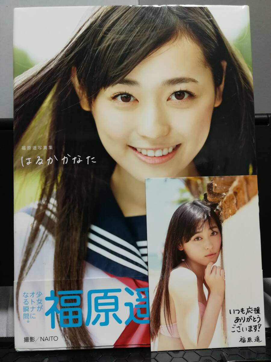 福原遥写真集「はるかかなた」ポストカードつきの落札情報詳細 - Yahoo