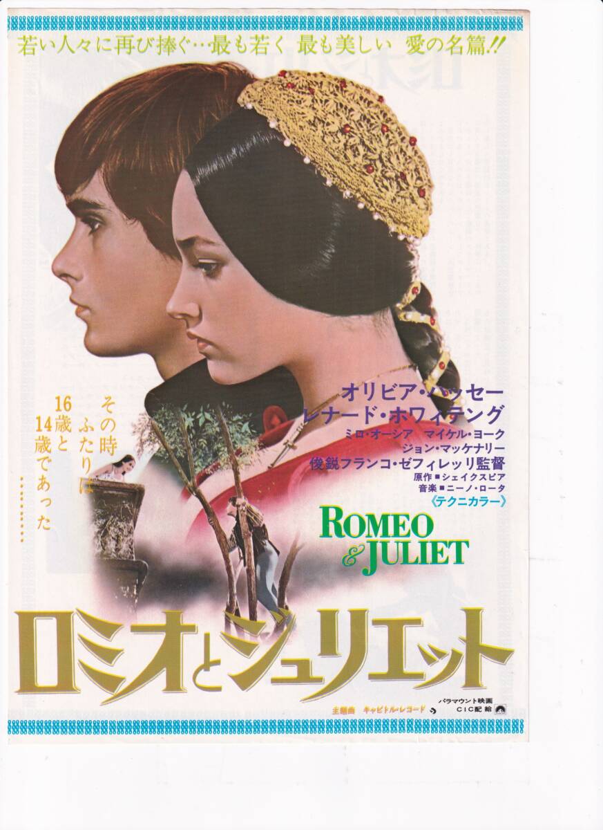 ロミオとジュリエット 映画 オリビア・ハッセー レナード・ホワイ