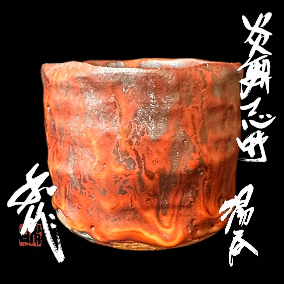 山田和】最上位作 炎舞志野茶碗 師 加藤唐九郎 大名碗！ 共箱 保証の