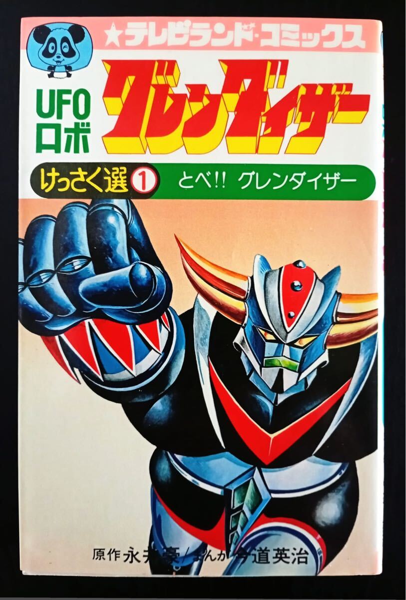 ☆う1196 がんばれロボコン 初版 昭和50年 けっさく選①ロボコン登場の