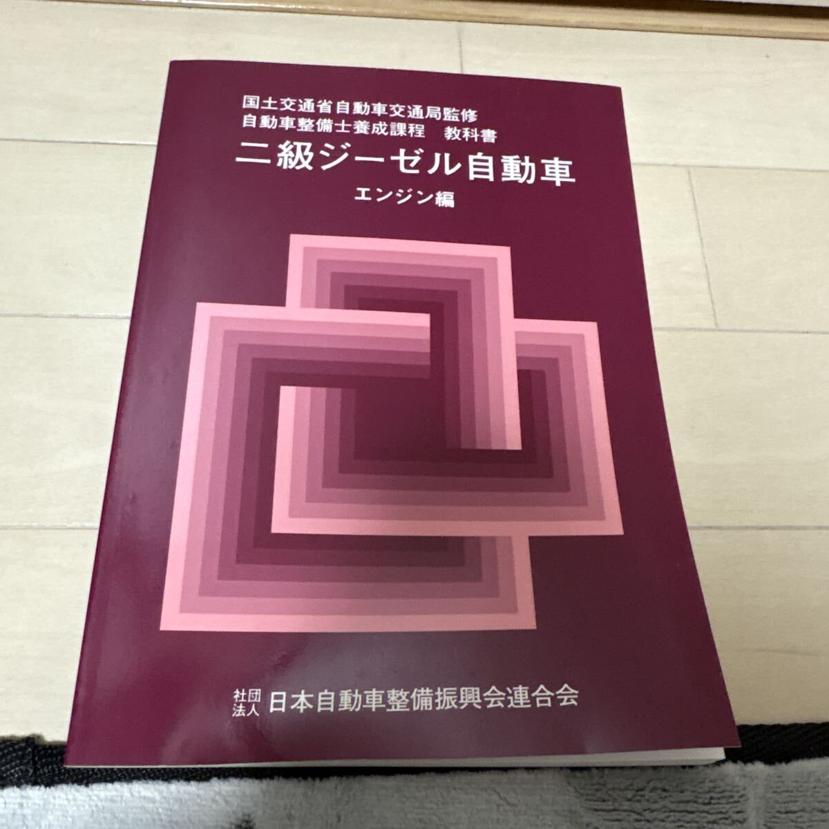 一級自動車整備士 教科書4冊セット！シャシ、総合診断、エンジン電子