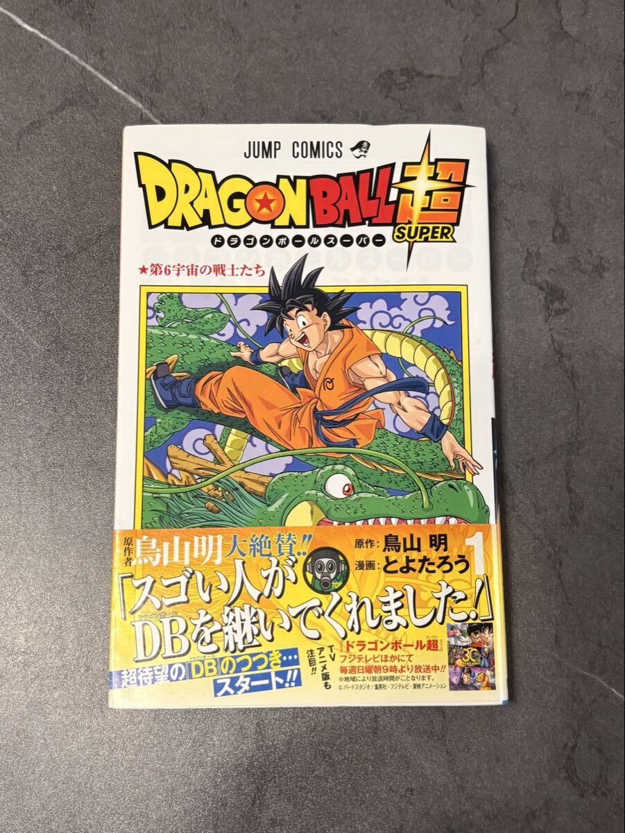 co04) ドラゴンボール超 1-10巻セット 全巻帯付き とよたろう/鳥山明の