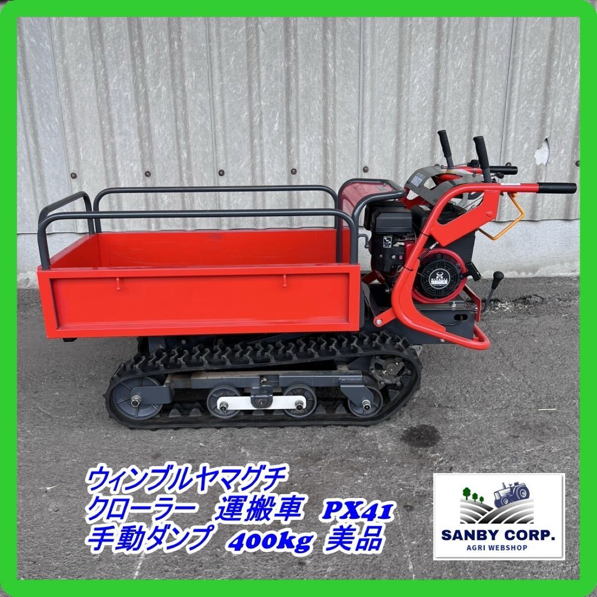 中古】ウィンブルヤマグチ PM241 クローラー運搬車 ダンプ 使用頻度少